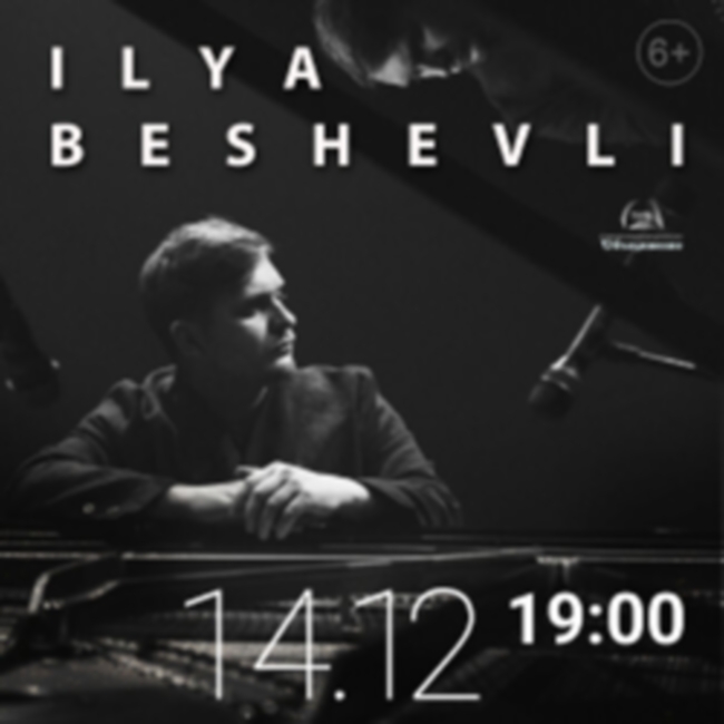Сольный концерт композитора и пианиста Ильи Бешевли