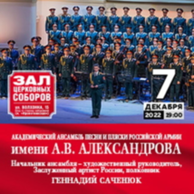 Концерт Академического ансамбля песни и пляски Российской Армии имени А.В. Александрова