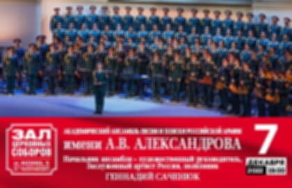 Концерт Академического ансамбля песни и пляски Российской Армии имени А.В. Александрова