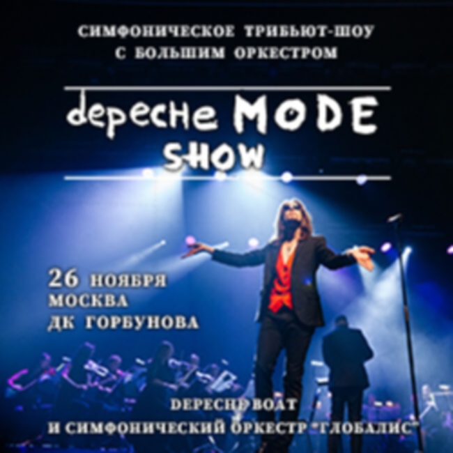 Концерт «Depeche Mode the symphonic tribute show»