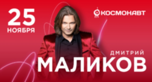 Концерт Дмитрия Маликова