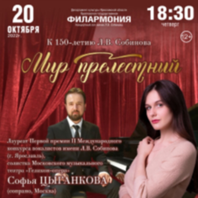 Концерт «Мир прелестный. Навстречу юбилею Л.В. Собинова»