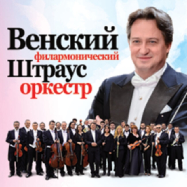 Концерт Венского филармонического Штраус оркестра