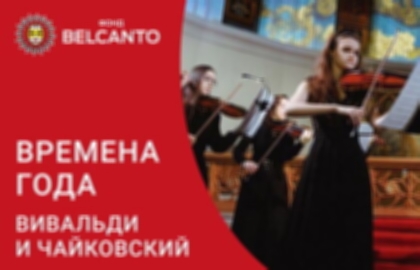 Концерт «Времена года: Вивальди и Чайковский»