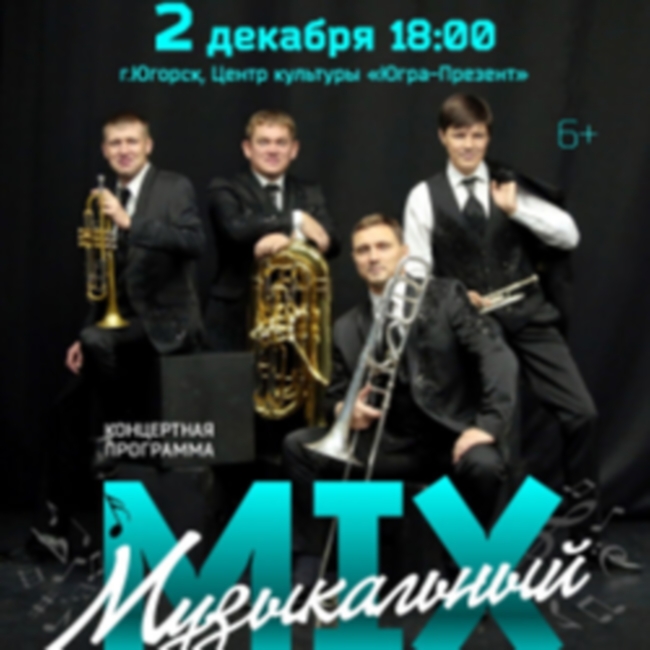 Концертная программа «Музыкальный MIX»