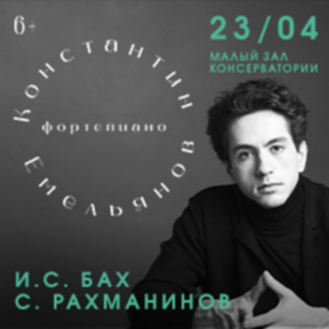Концерт Константина Емельянова