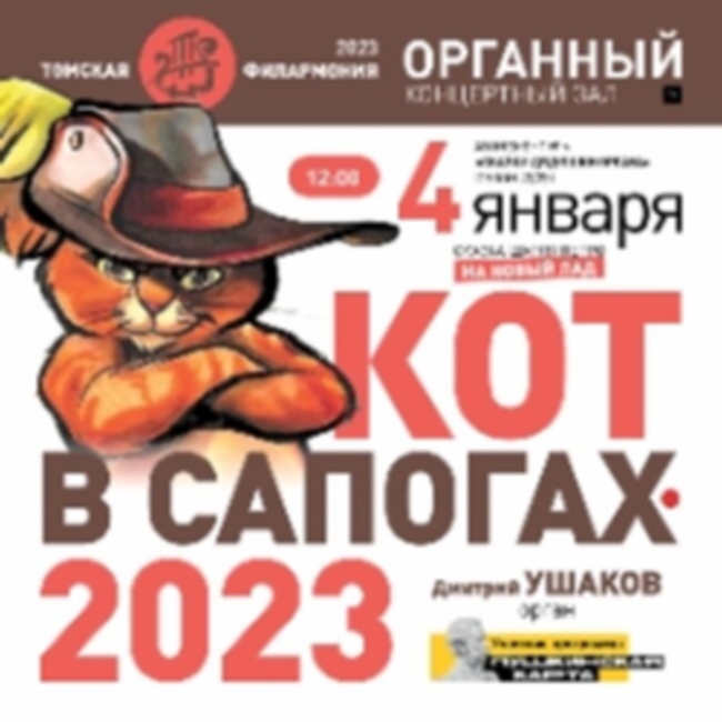 Концерт «Кот в сапогах – 2023 Аб.6-2»