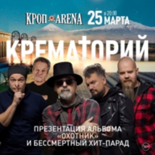 Концерт «Крематорий. Армену Григоряну – 60!»