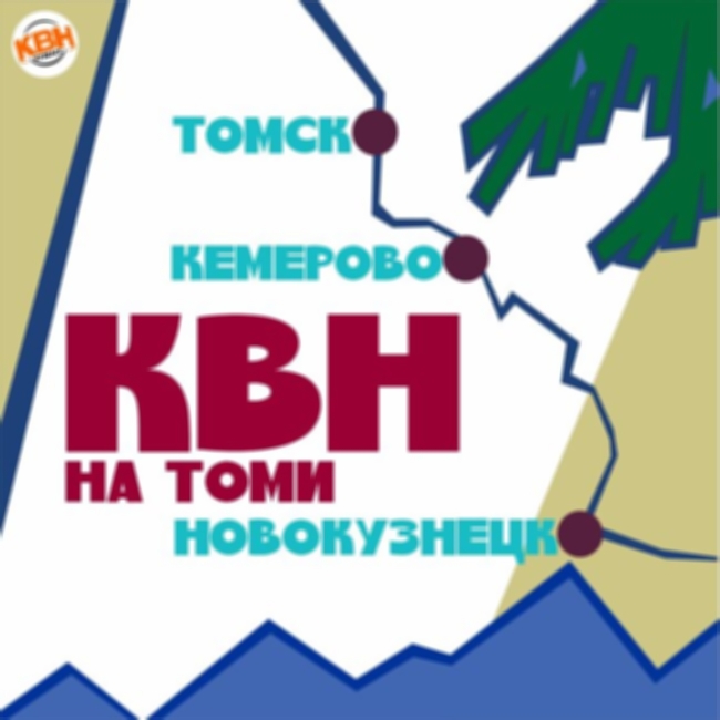 Концерт «Кубок КВН городов на Томи»