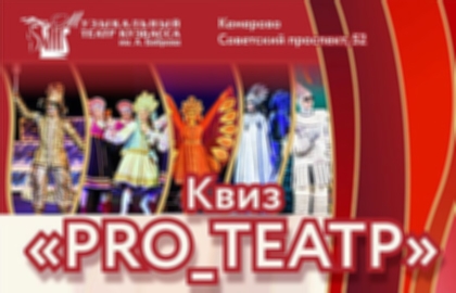 Спектакль «Квиз Pro_Театр»