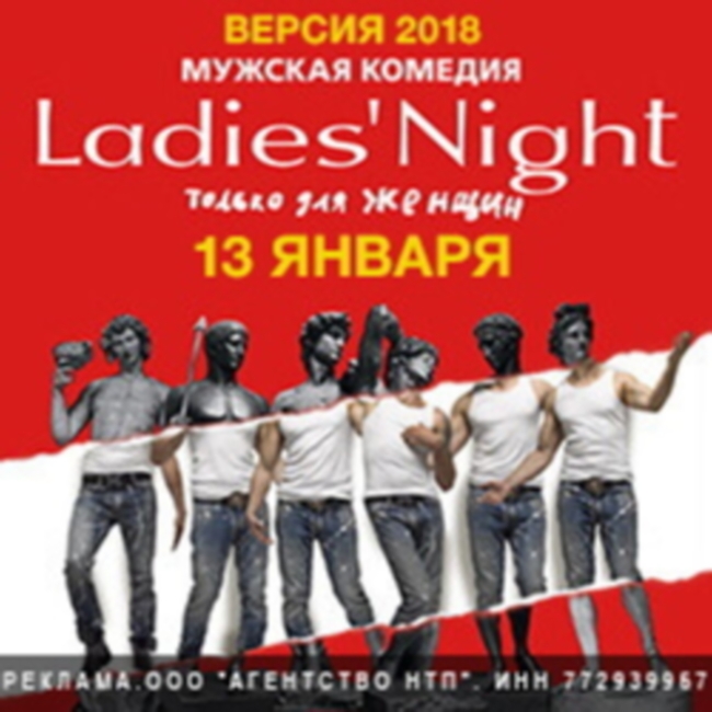 Спектакль «Ladies` night. Только для женщин. Версия 2018»