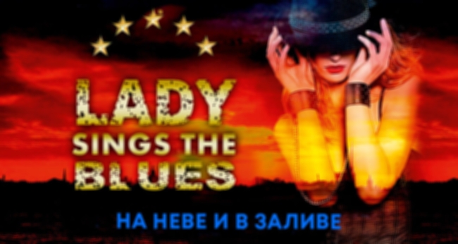 Прогулка на теплоходе с живой музыкой и авторской экскурсией «Lady Sings the Blues»