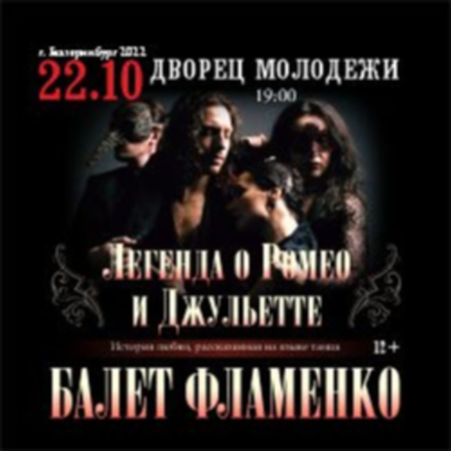 Балет-фламенко «Легенда о Ромео и Джульетте»
