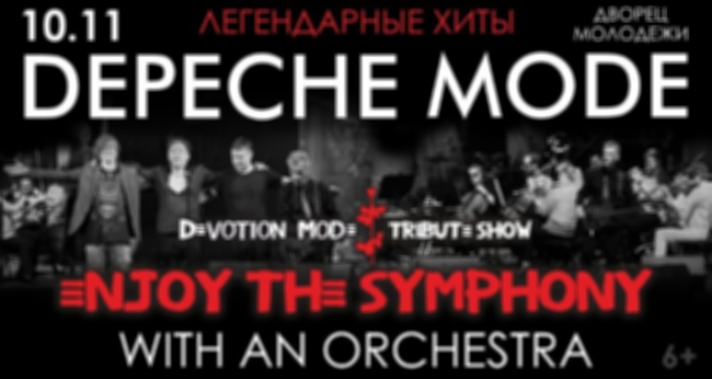 Концерт «Легендарные хиты Depeche Mode enjoy the symphony show с оркестром»