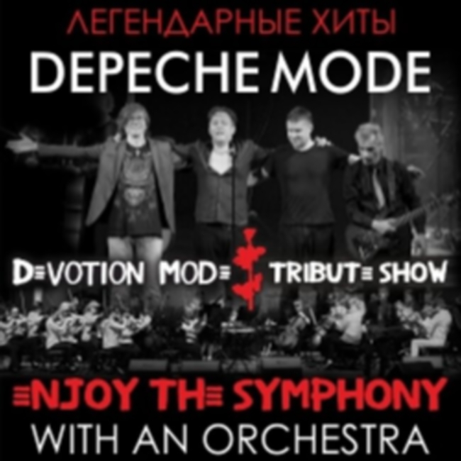 Концерт «Легендарные хиты «Depeche Mode» с симфоническим оркестром «Enjoy the Symphony» Tribute Show»