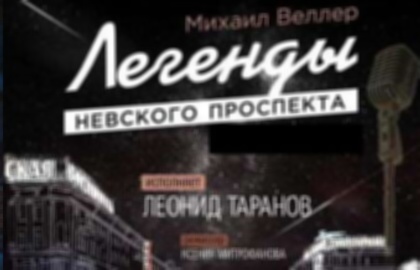 Спектакль «Легенды Невского проспекта»
