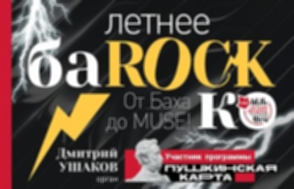Концерт «Летнее Ба-Rock-ко»