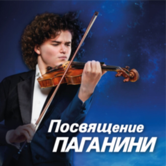 Концерт «Посвящение Паганини». Мастерская Скрипичного Искусства»