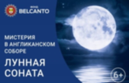 Концерт «Лунная соната»