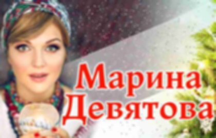Концерт Марины Девятовой
