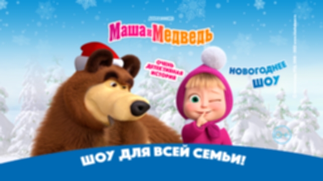 Новогоднее шоу «Маша и Медведь. Очень детективная история»