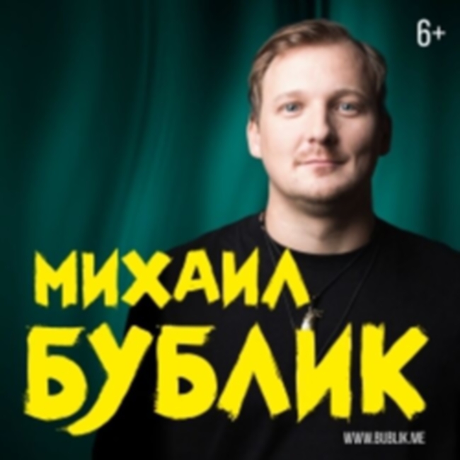 Концерт Михаила Бублика