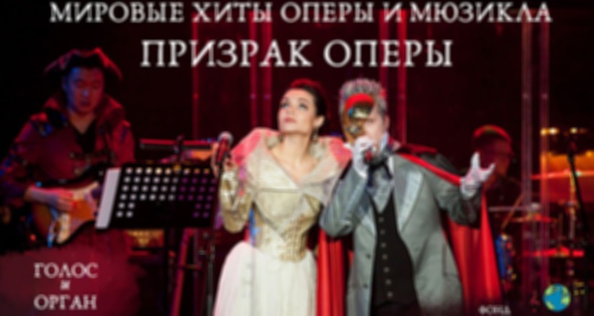 Концерт «Мировые хиты оперы и мюзикла. Призрак оперы»