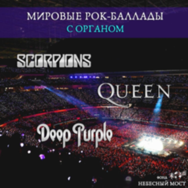 Концерт «Мировые рок-баллады с органом. Scorpions, Queen, Deep Purple»