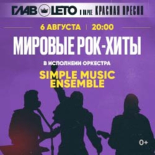 Концерт «Мировые рок-хиты в исполнении оркестра. Simple Music Ensemble»