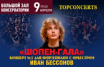 Концерт «Иван Бессонов. Шопен-гала»