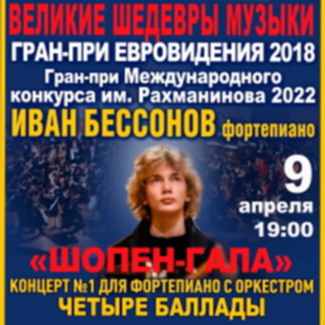 Концерт «Иван Бессонов. Шопен-гала»