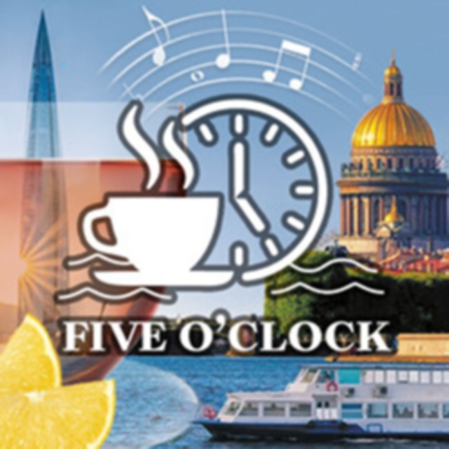 Морское кольцо и парадный Петербург – «Five o'clock» время музыкальной чайной паузы в Граде на Неве