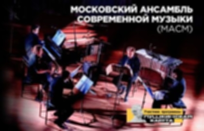 Концерт Московского ансамбля современной музыки