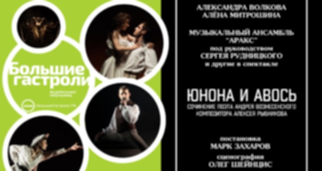 Рок-опера Московского театра «Ленком» «Юнона и Авось»