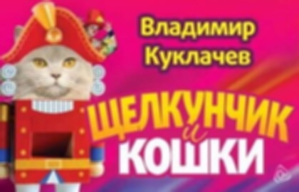 Спектакль московского театра В. Куклачева «Щелкунчик и кошки»