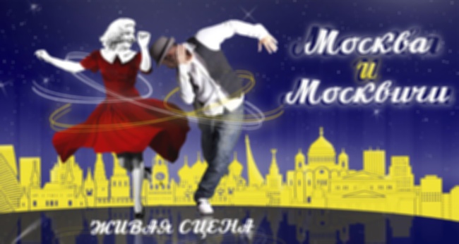 Спектакль «Москва и москвичи»