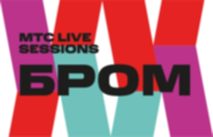 Фестиваль «МТС Live Sessions. Бром»