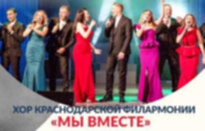 Концерт хора Краснодарской филармонии «Мы вместе»