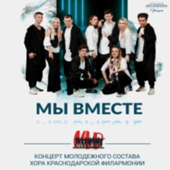 Концерт Хора Краснодарской филармонии «Мы вместе»