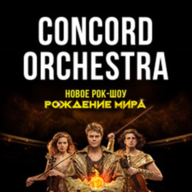 Симфоническое рок-шоу «Рождение мира». Concord Orchestra