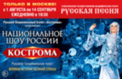 Национальное Шоу России «Кострома»