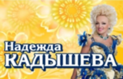 Концерт Надежды Кадышевой
