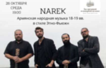 Концерт «Narek. Этническая музыка позднего средневековья»