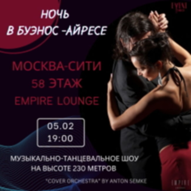 Музыкально-танцевальное шоу «Ночь В Буэнос-Айресе» в Москва-сити!