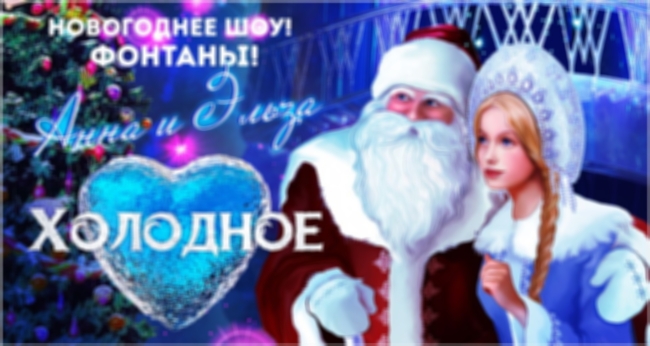 Новогоднее шоу «Анна и Эльза! Холодное сердце!»