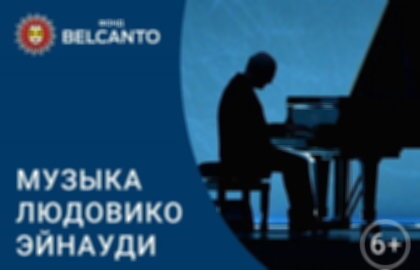 Новогодний концерт «Музыка Людовико Эйнауди»