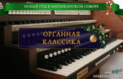 Концерт «Органная классика»