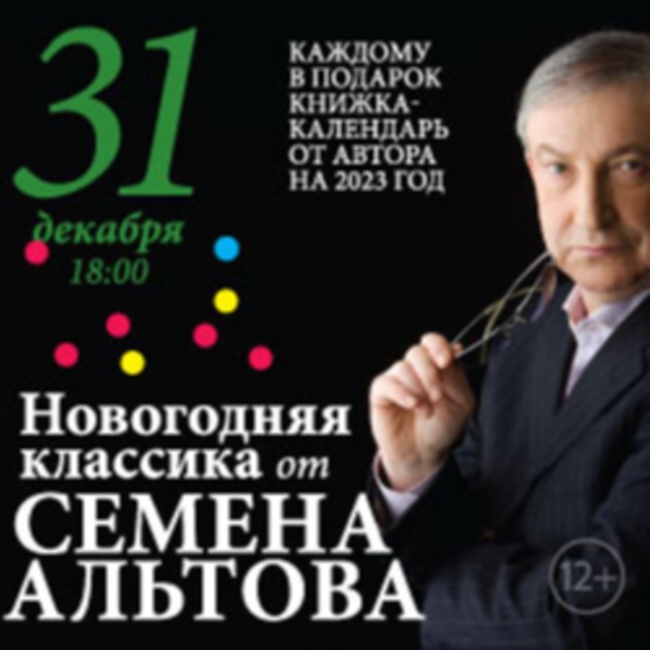 Концерт «Новогодняя классика от Семёна Альтова»