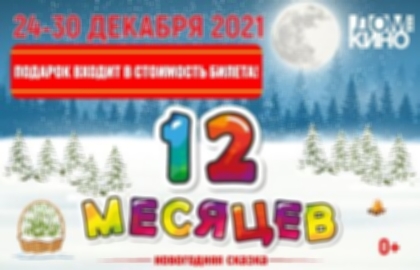 Новогодняя сказка «Двенадцать месяцев»