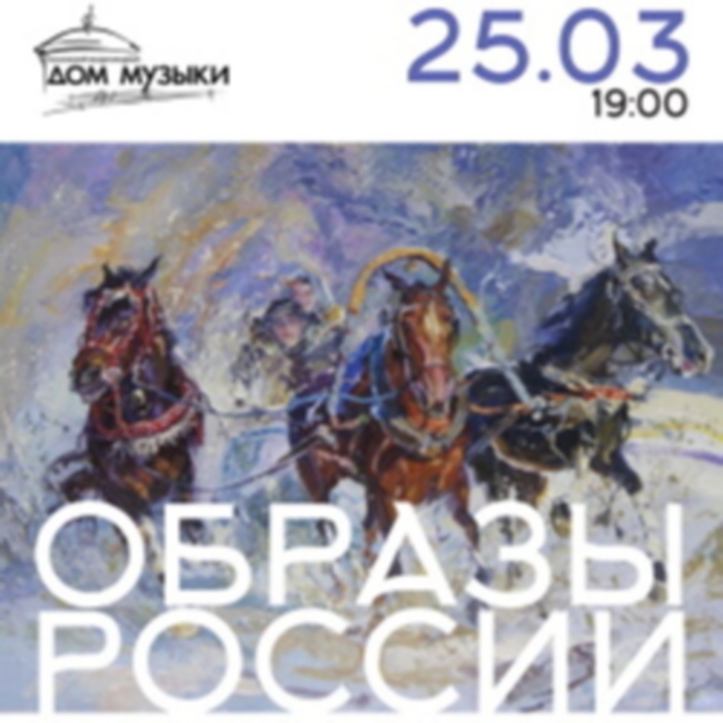 Концерт «Образы России в музыке и живописи»